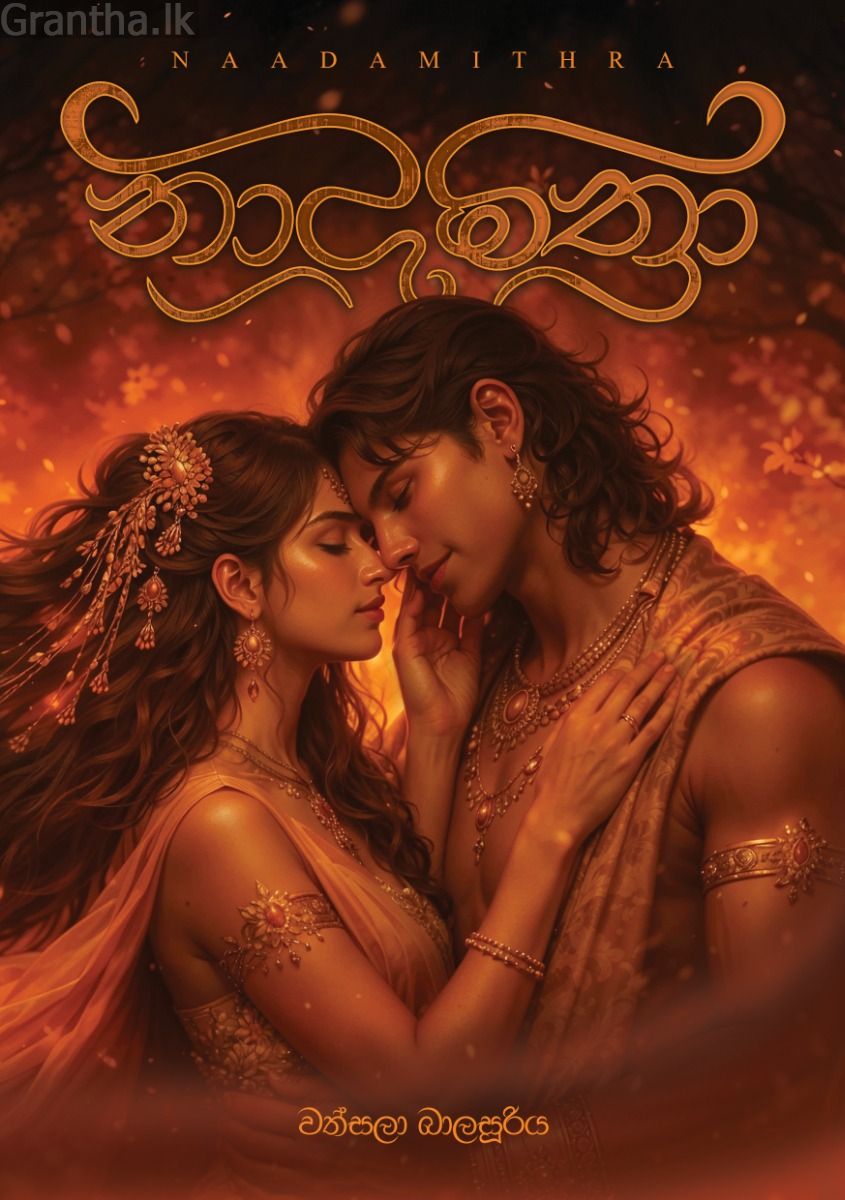 නාදමිත්‍රා 