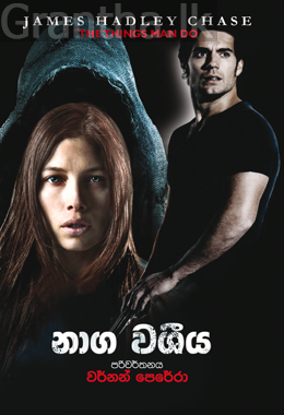 නාග වශිය