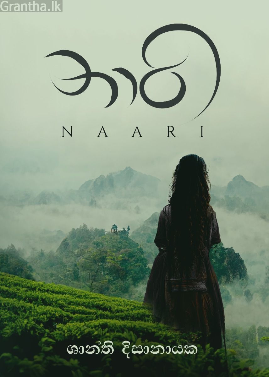 නාරි 