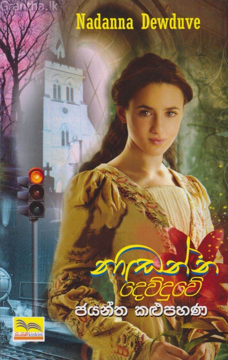 නාඬන්න දෙව්දුවේ
