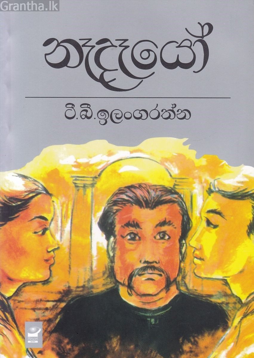 නෑදෑයෝ