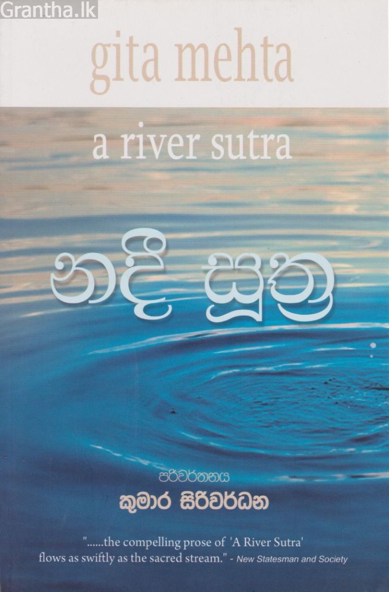 නදී සූත්‍ර