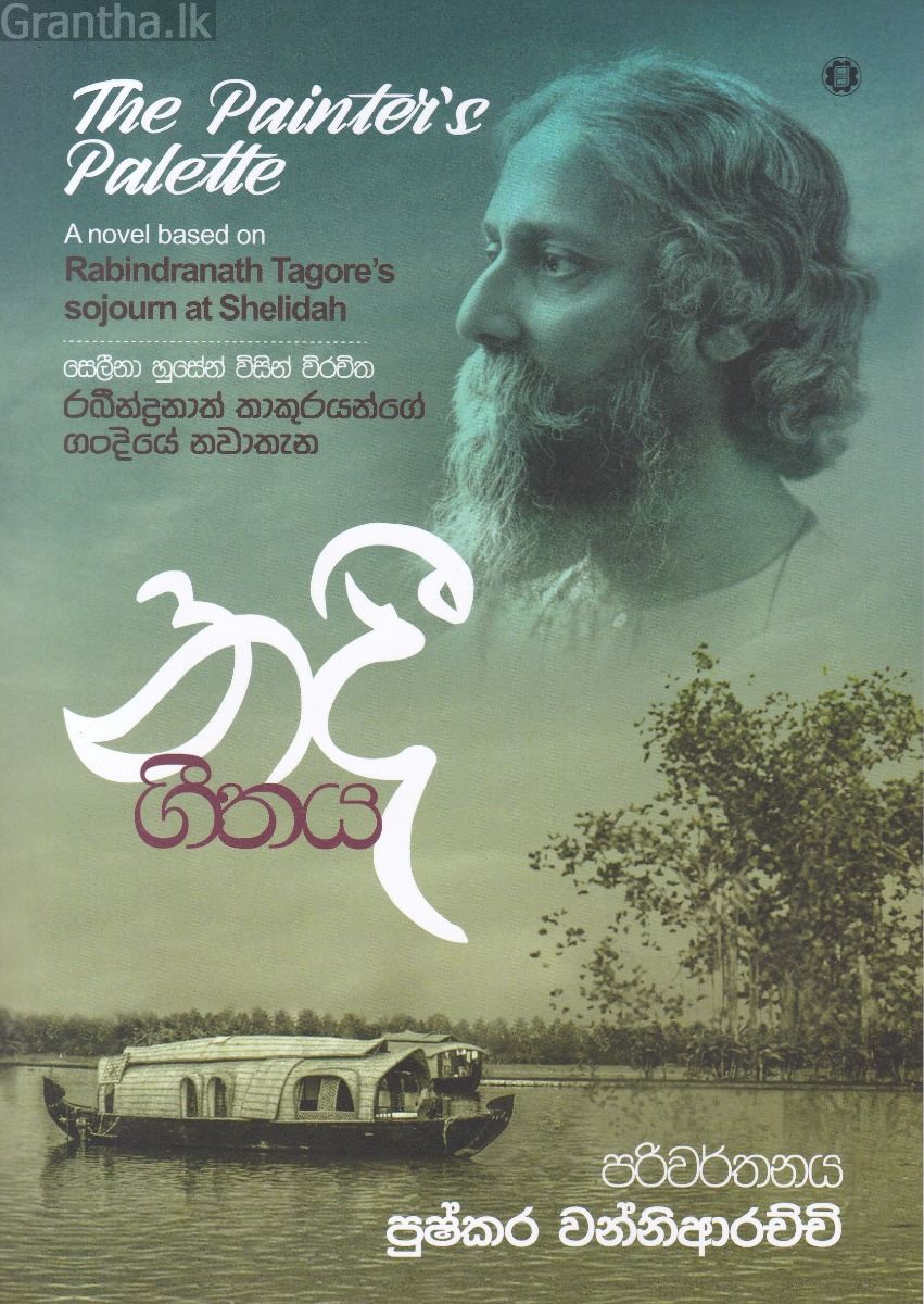 නදී ගීතය