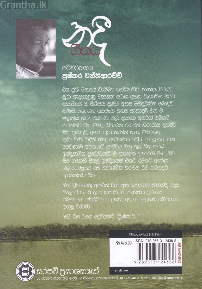 නදී ගීතය
