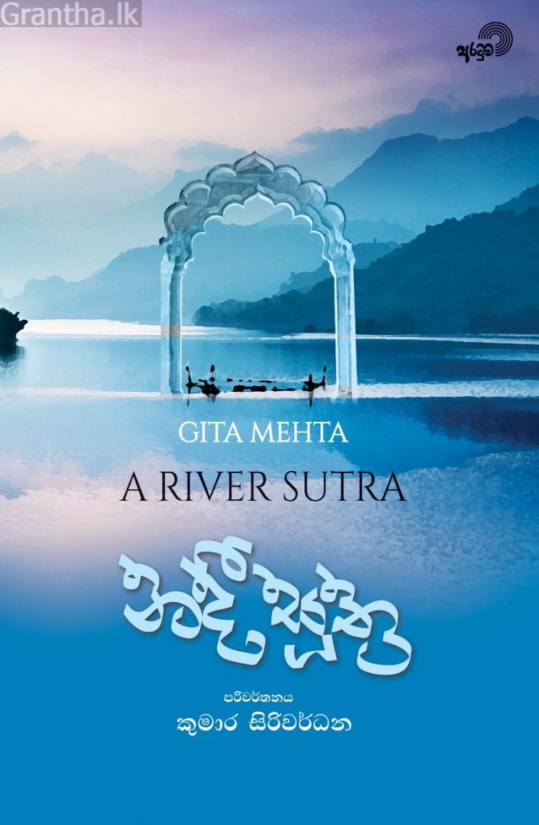 නදී සූත්‍ර