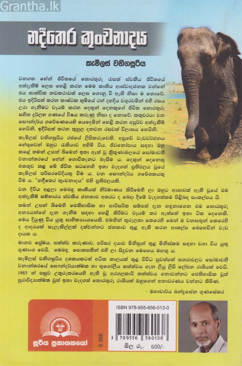 නදීතෙර කුංචනාදය 