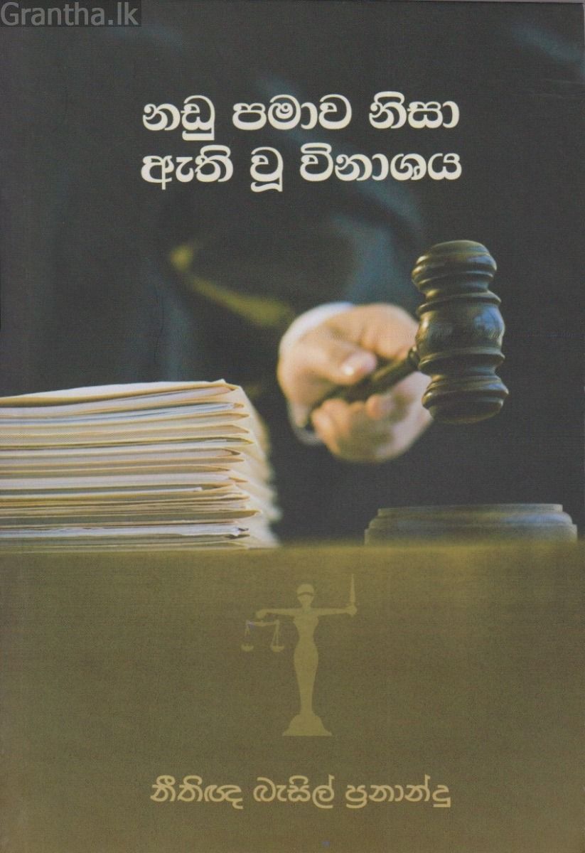 නඩු පමාව නිසා ඇති වූ විනාශය 
