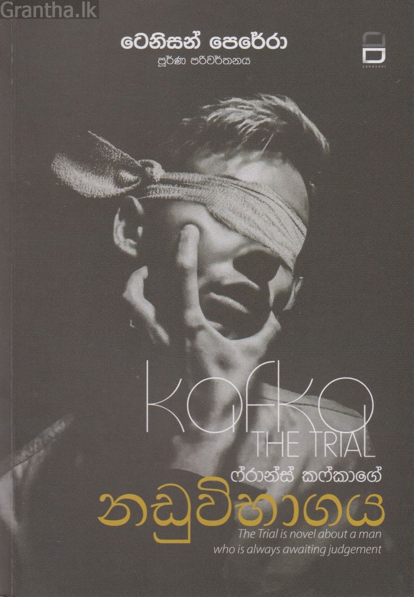 ෆ්රාන්ස් කෆ්කාගේ නඩුවිභාගය