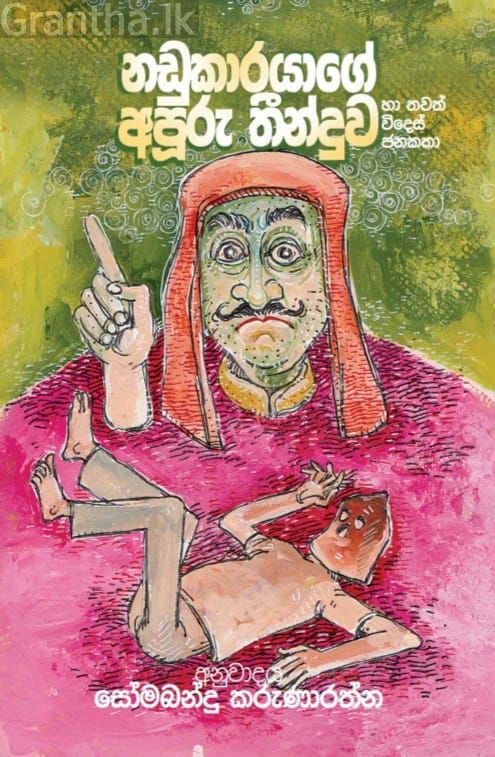 නඩුකාරයාගේ අපූරු තීන්දුව හා තවත් විදෙස් ජනකතා