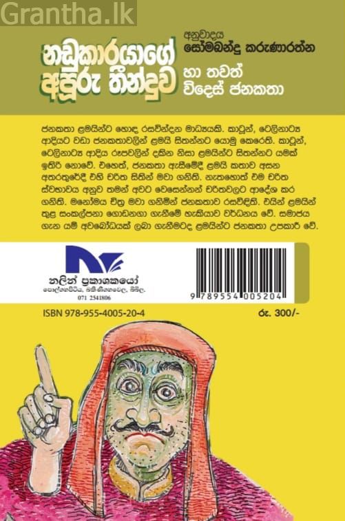 නඩුකාරයාගේ අපූරු තීන්දුව හා තවත් විදෙස් ජනකතා