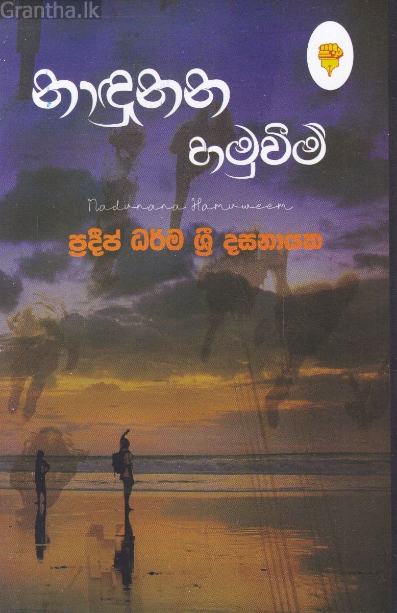නාඳුනන හමුවීම්