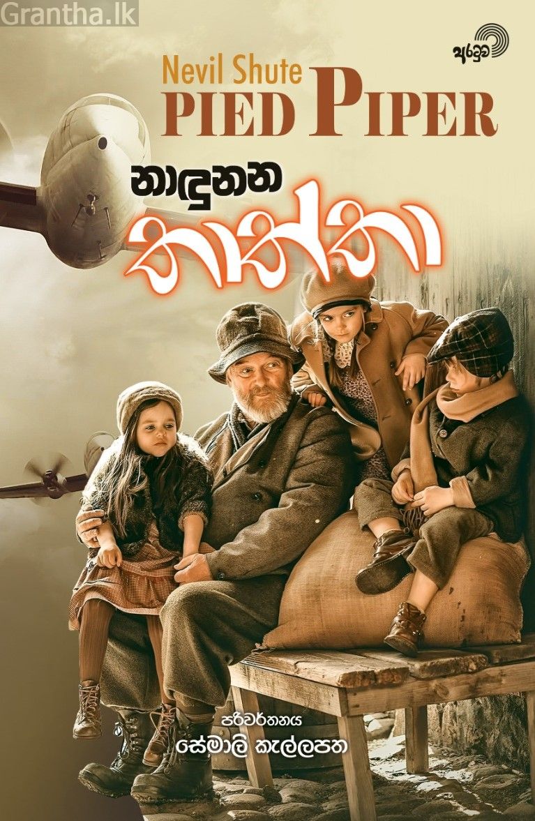 නාඳුනන තාත්තා