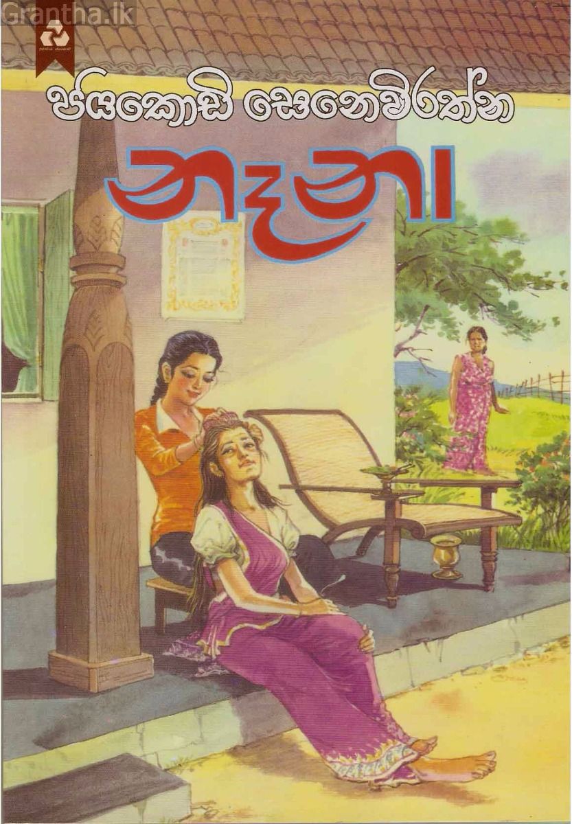 නෑනා