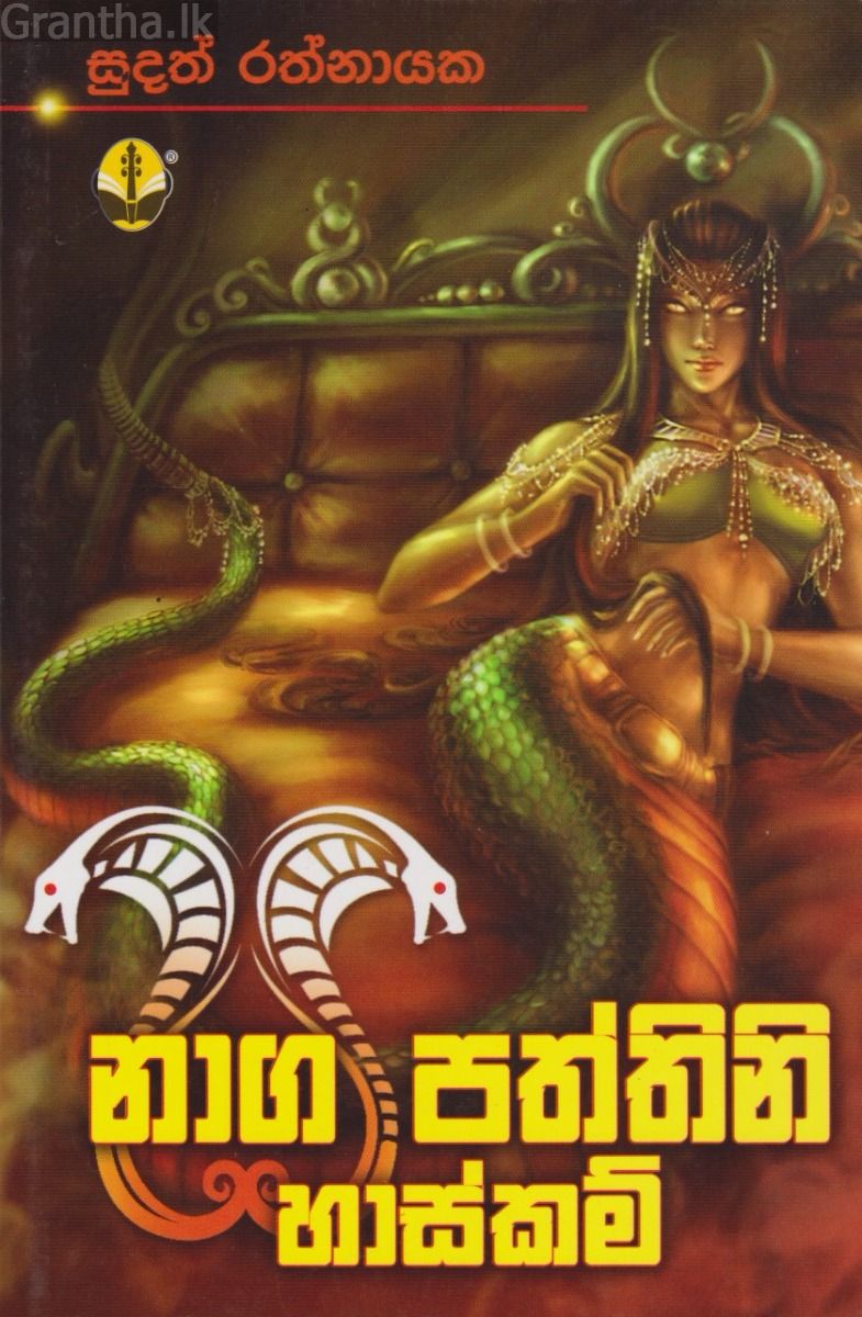 නාග පත්තිනි හාස්කම්