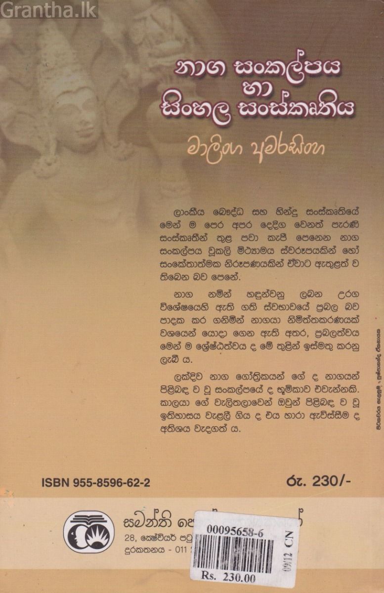 නාග සංකල්පය හා සිංහල සංස්කෘතිය