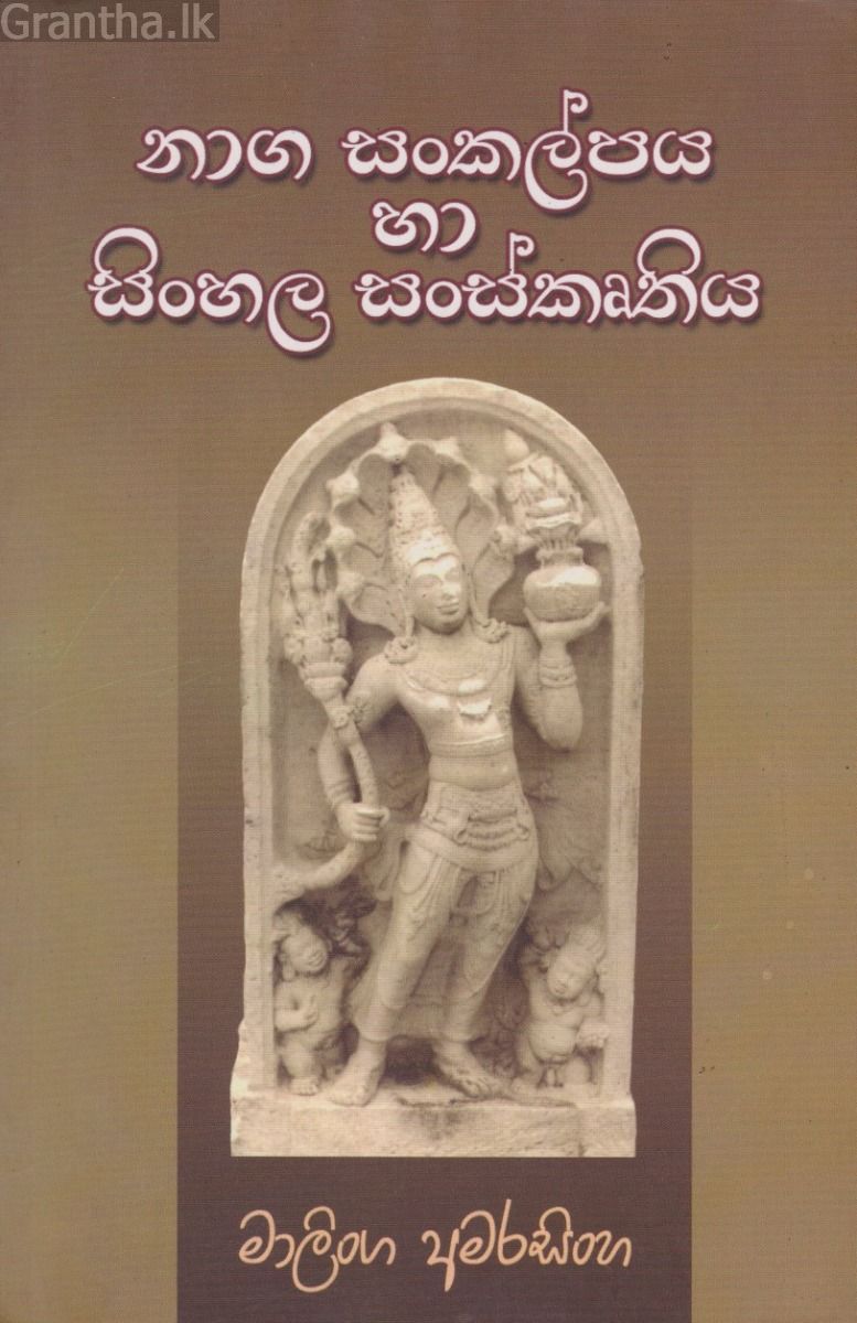 නාග සංකල්පය හා සිංහල සංස්කෘතිය