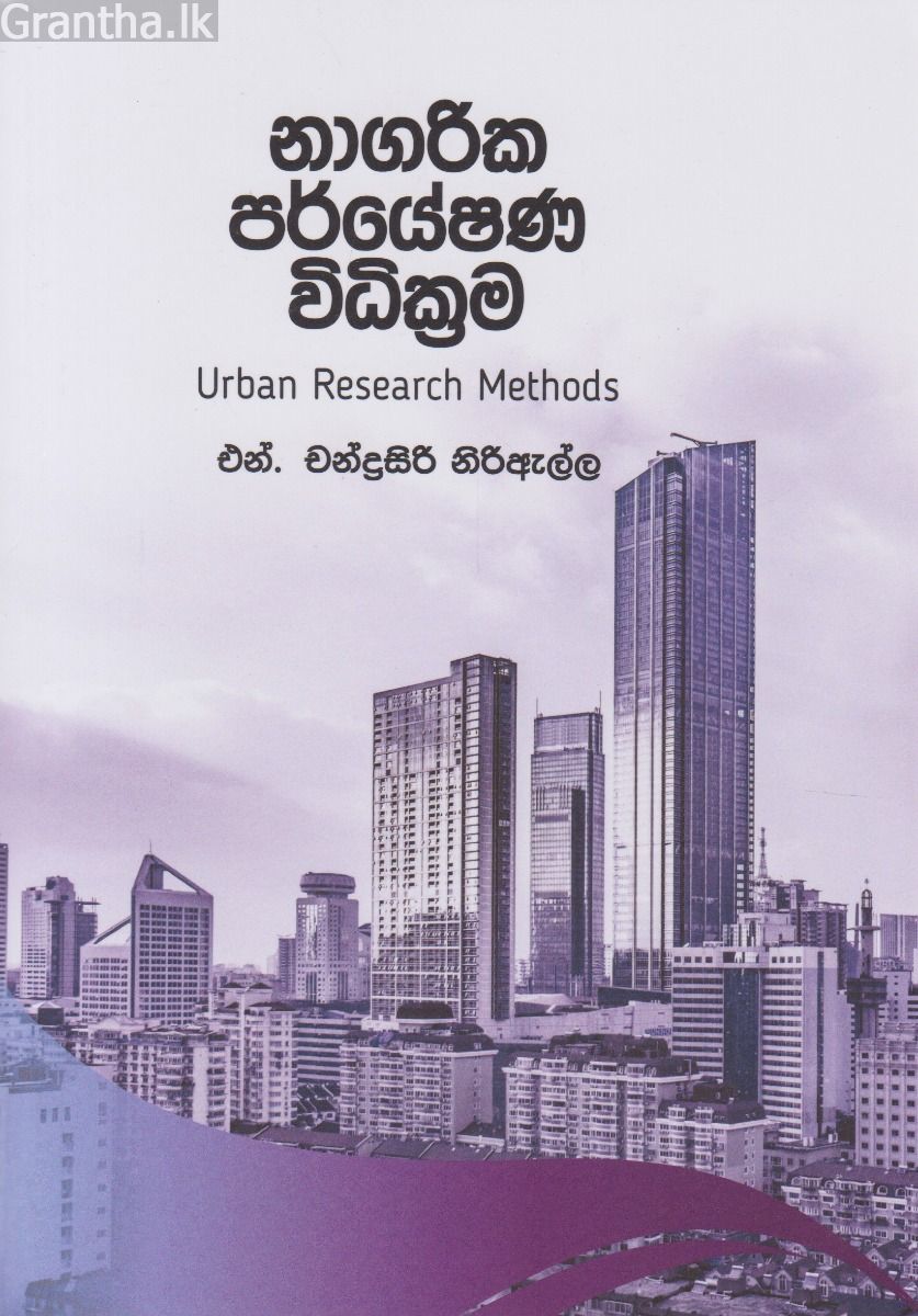 නාගරික පර්යේෂණ විධික්‍රම