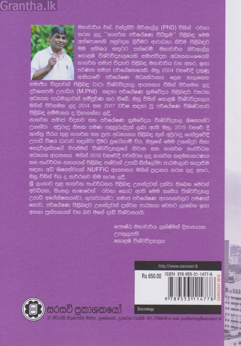 නාගරික පර්යේෂණ විධික්‍රම