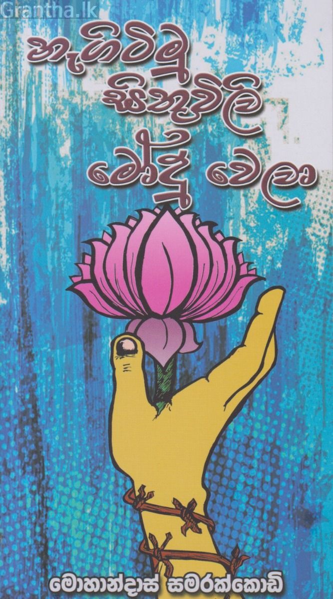 නැගිටිමු සිතුවිලි මෝදු වෙලා 