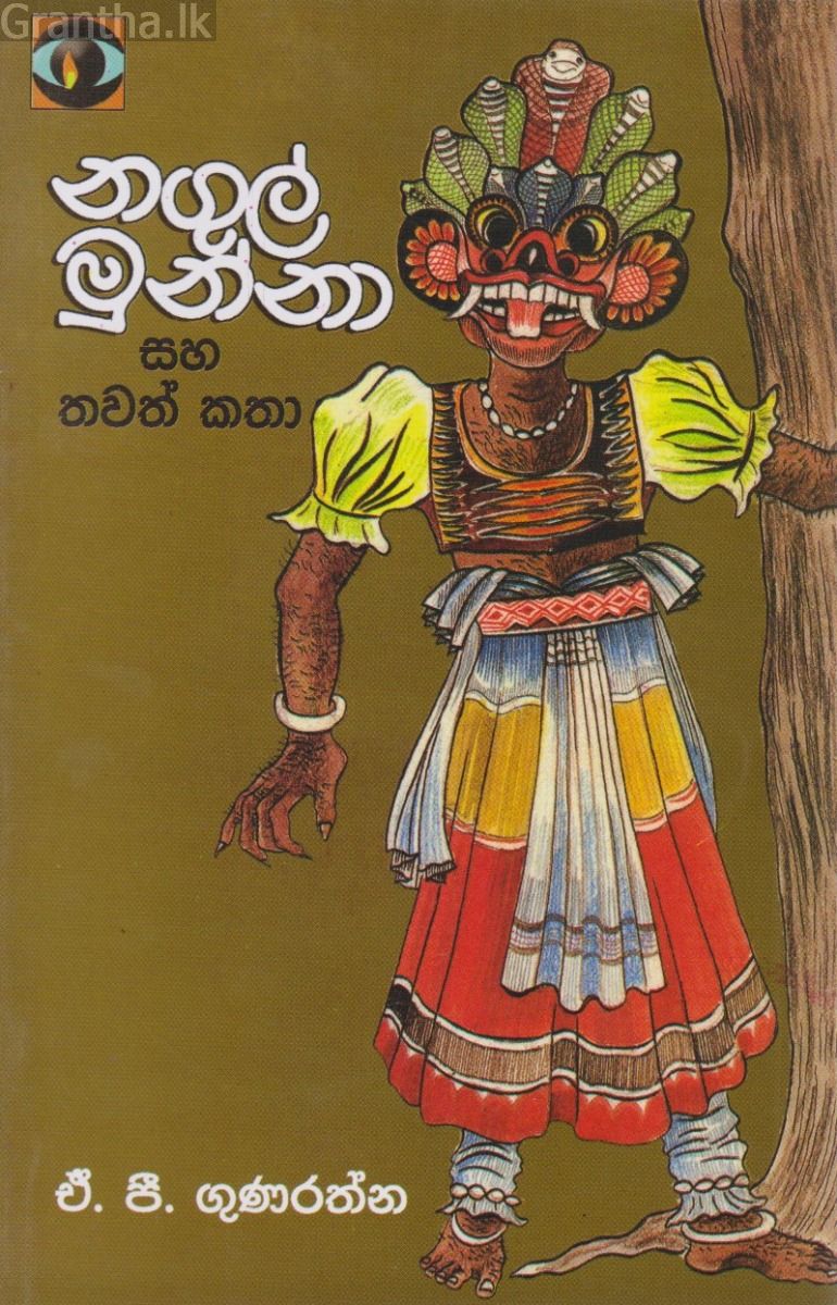 නගුල් මුන්නා සහ තවත් කතා  
