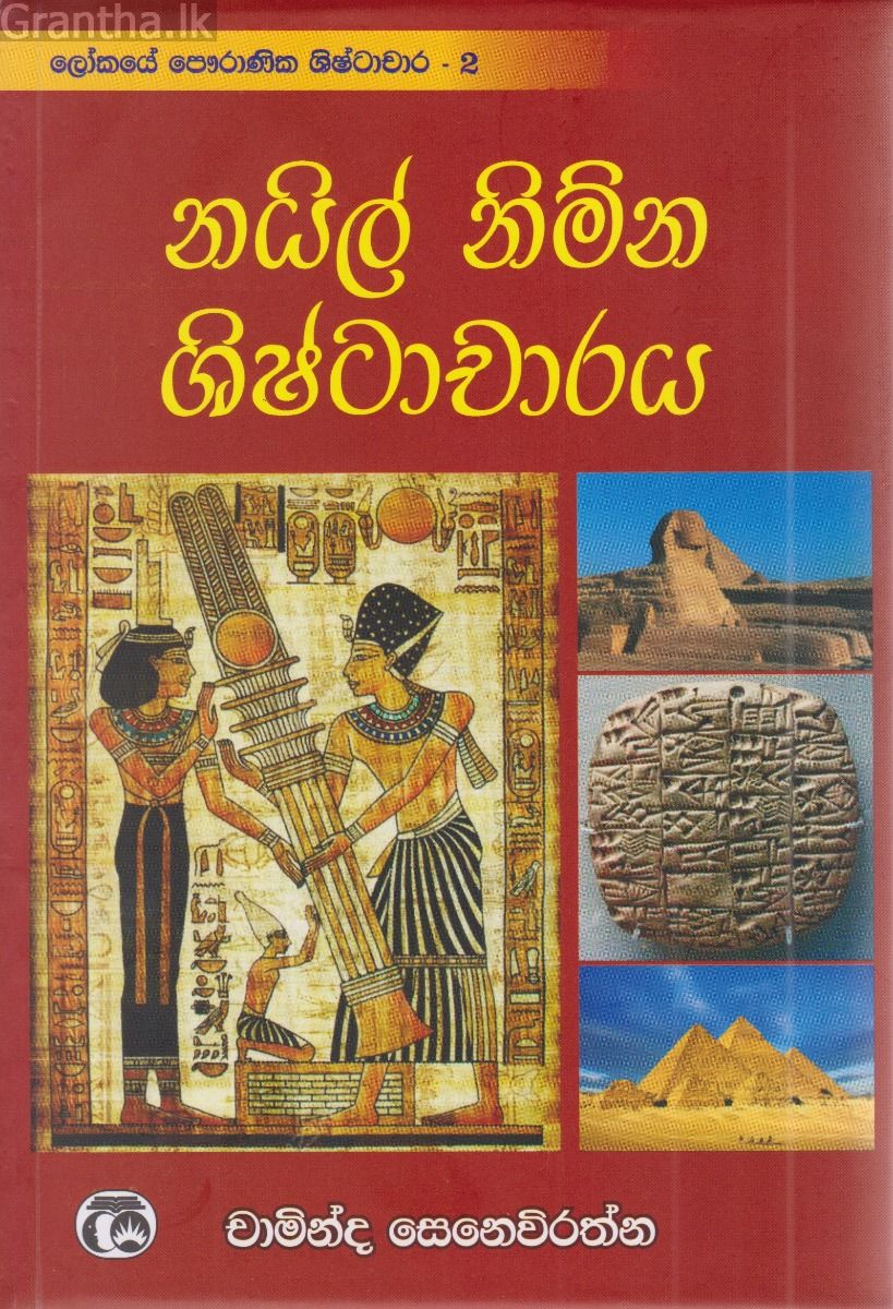 නයිල් නිම්න ශිෂ්ටාචාරය