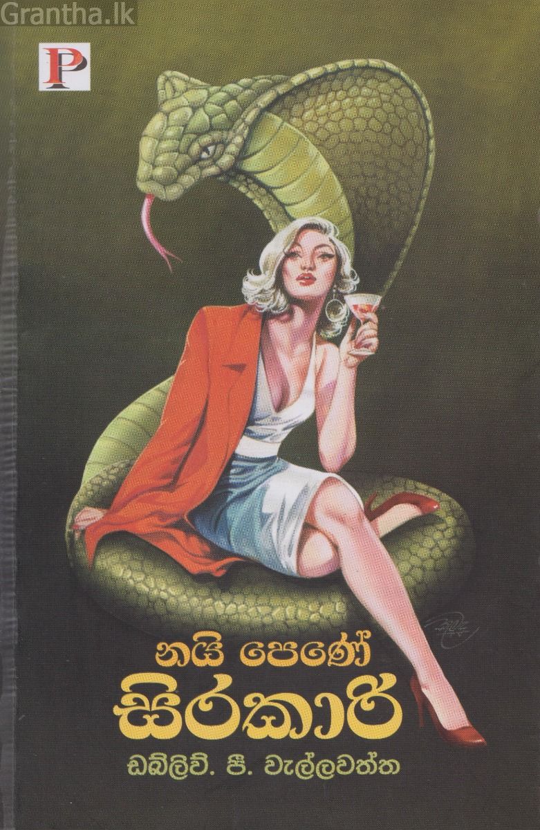 නයි පෙණේ සිරකාරි