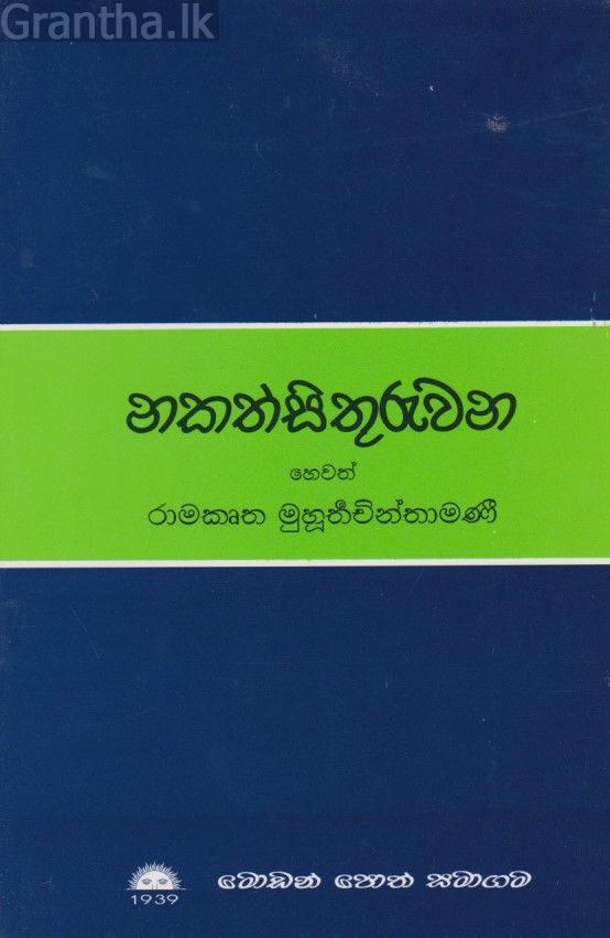 නකත්සිතුරුවන 