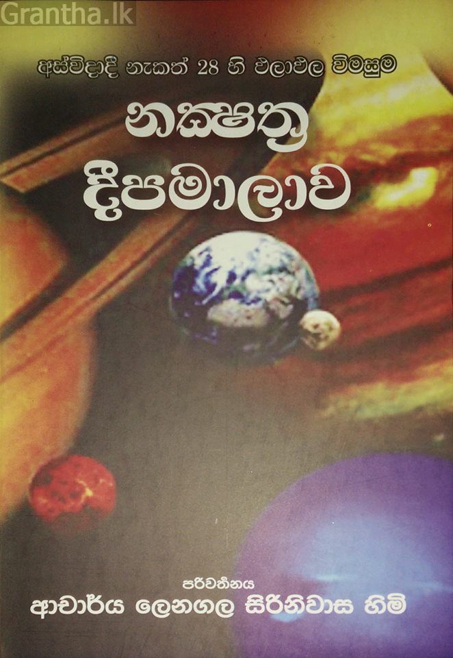 නක්ෂත්‍ර දීපමාලාව
