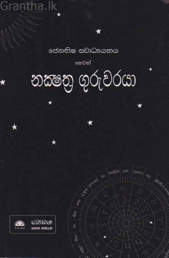 නක්‍ෂත්‍ර ගුරුවරයා 