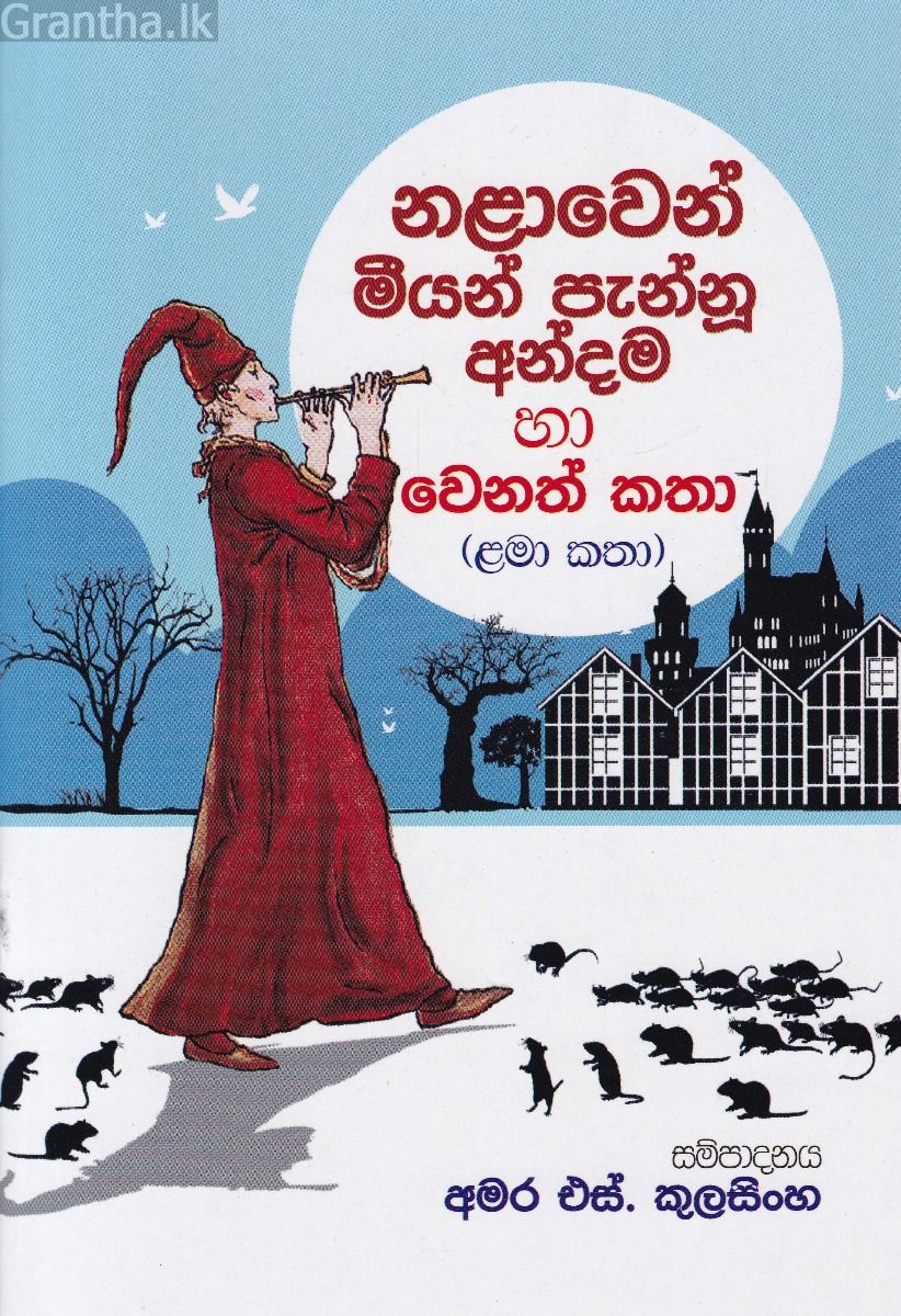 නළාවෙන් මීයන් පැන්නූ අන්දම 