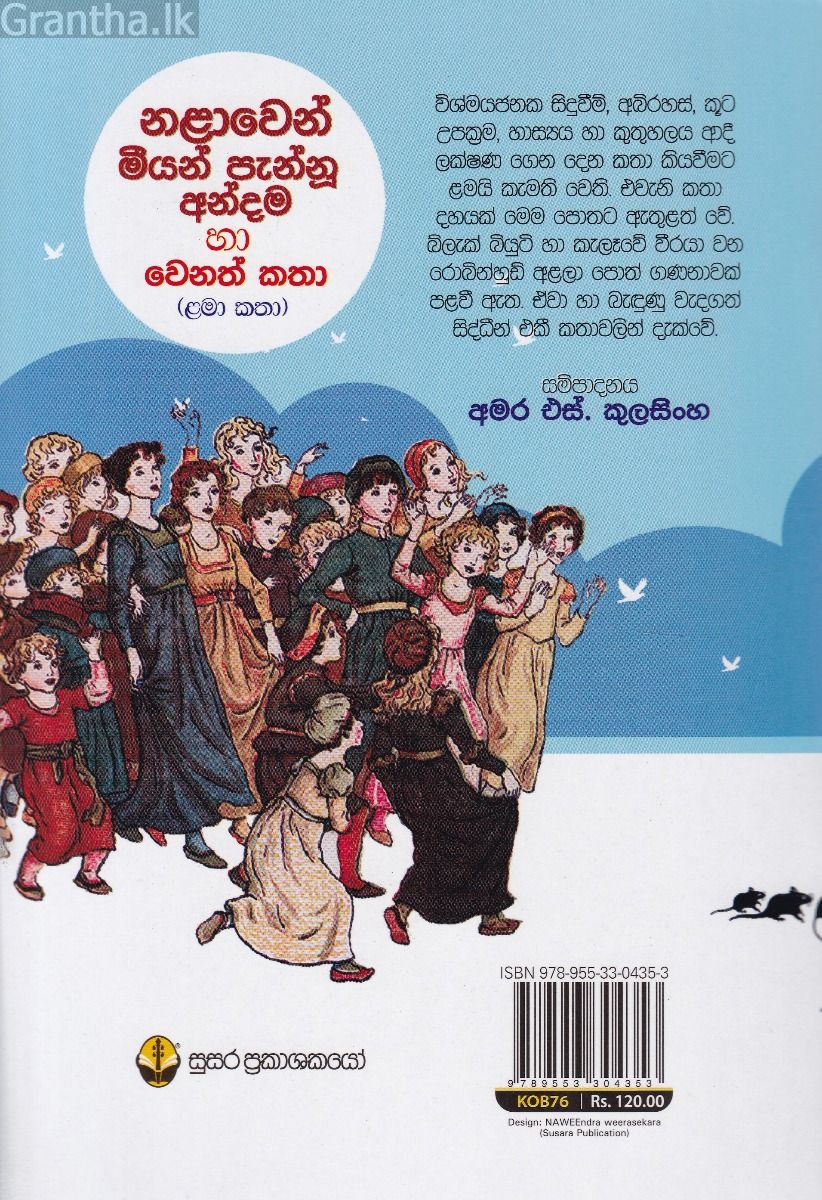 නළාවෙන් මීයන් පැන්නූ අන්දම 