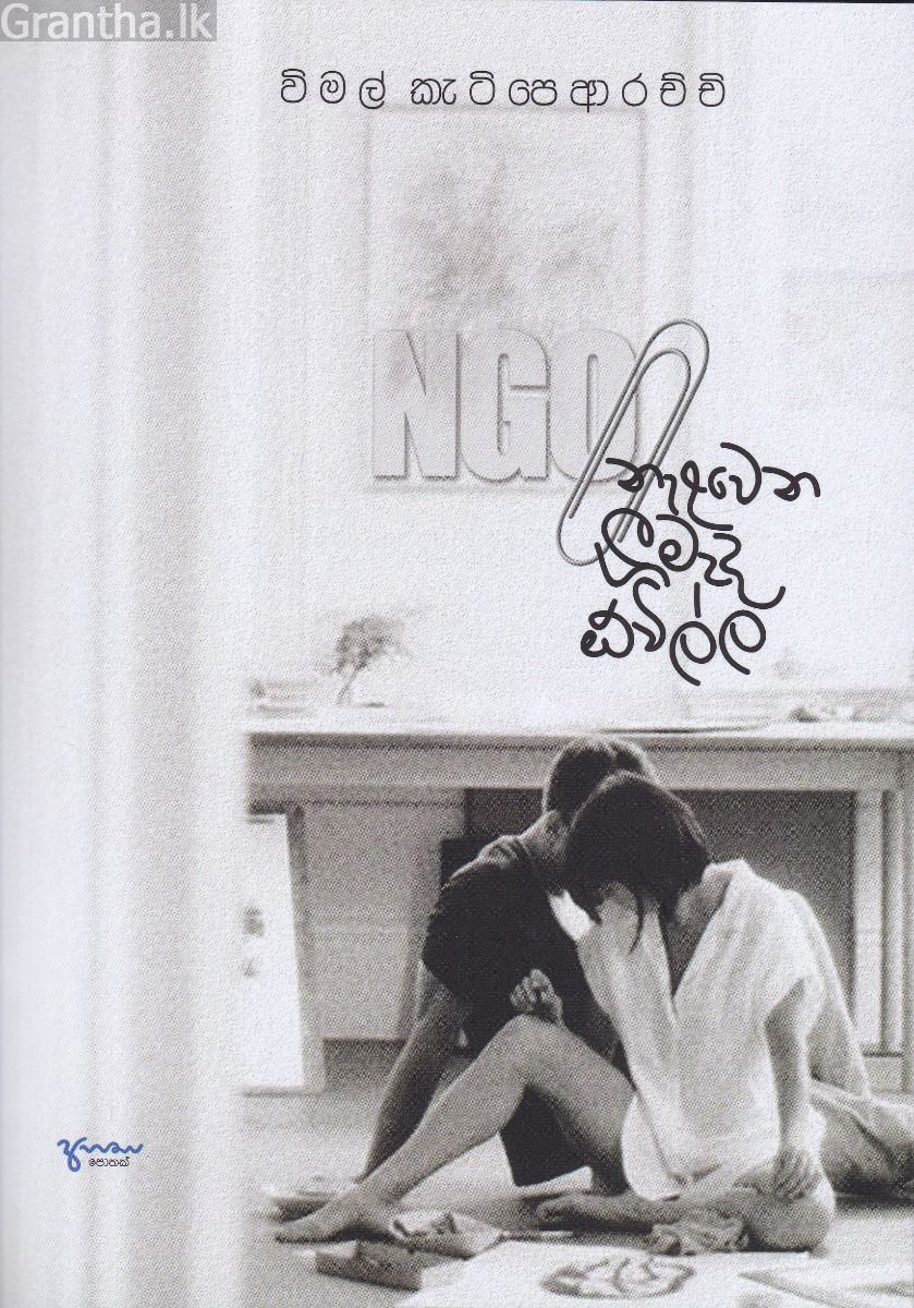 NGO නැළවෙන ගීමැද ඕවිල්ල