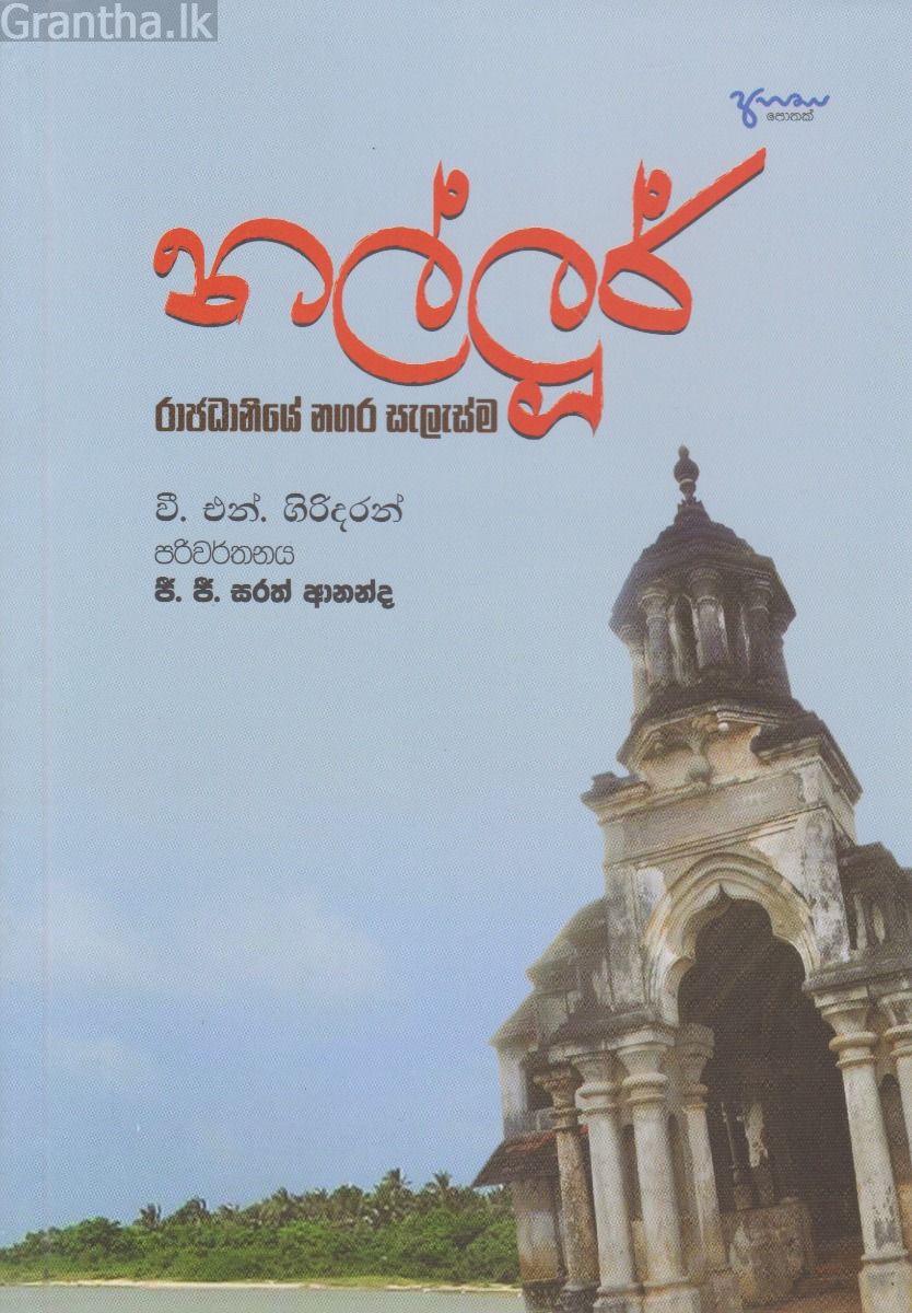 නල්ලුර්  රාජධානියේ නගර සැලැස්ම
