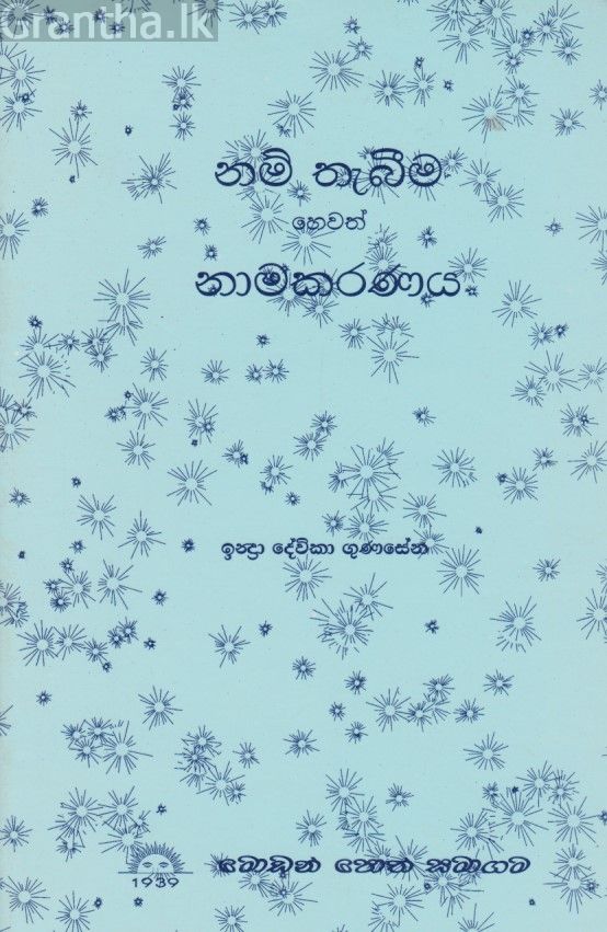 නම් තැබීම හෙවත් නාමකරණය 