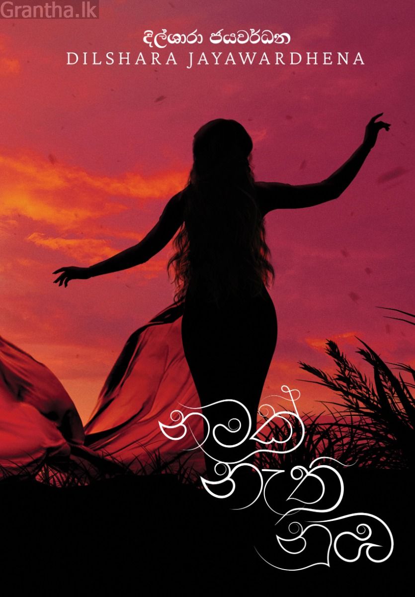 නමක් නැති නුඹ