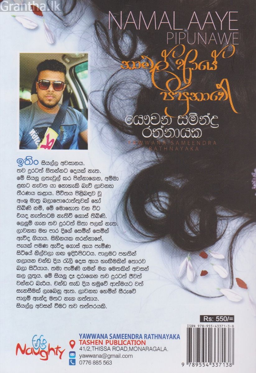 නාමල් ආයේ පිපුනාවේ 