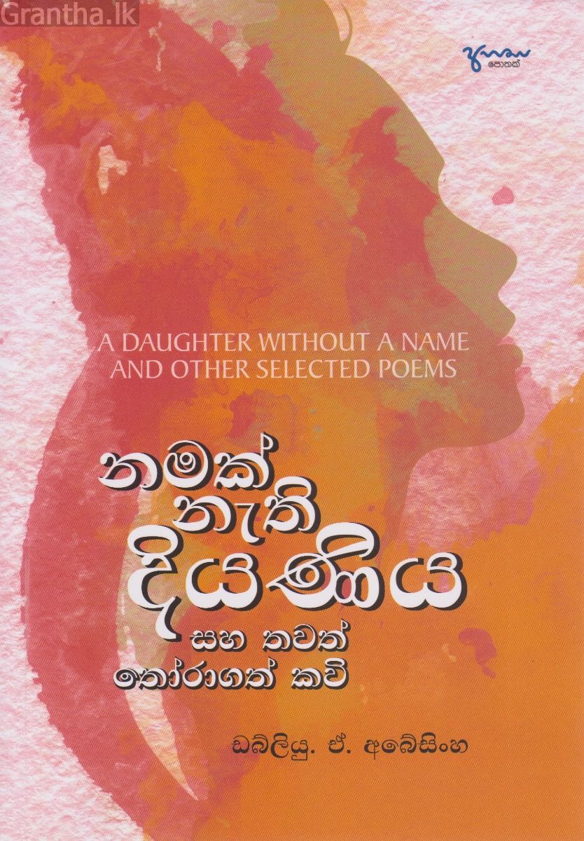 නමක් නැති දියණිය සහ තවත් තෝරාගත් කවි