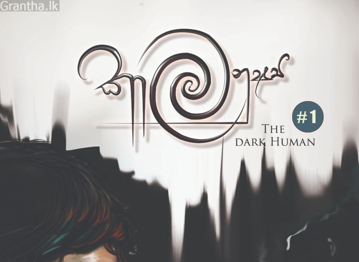 කාල මනුෂ්‍ය - The Dark Human -( 1 කලාපය )