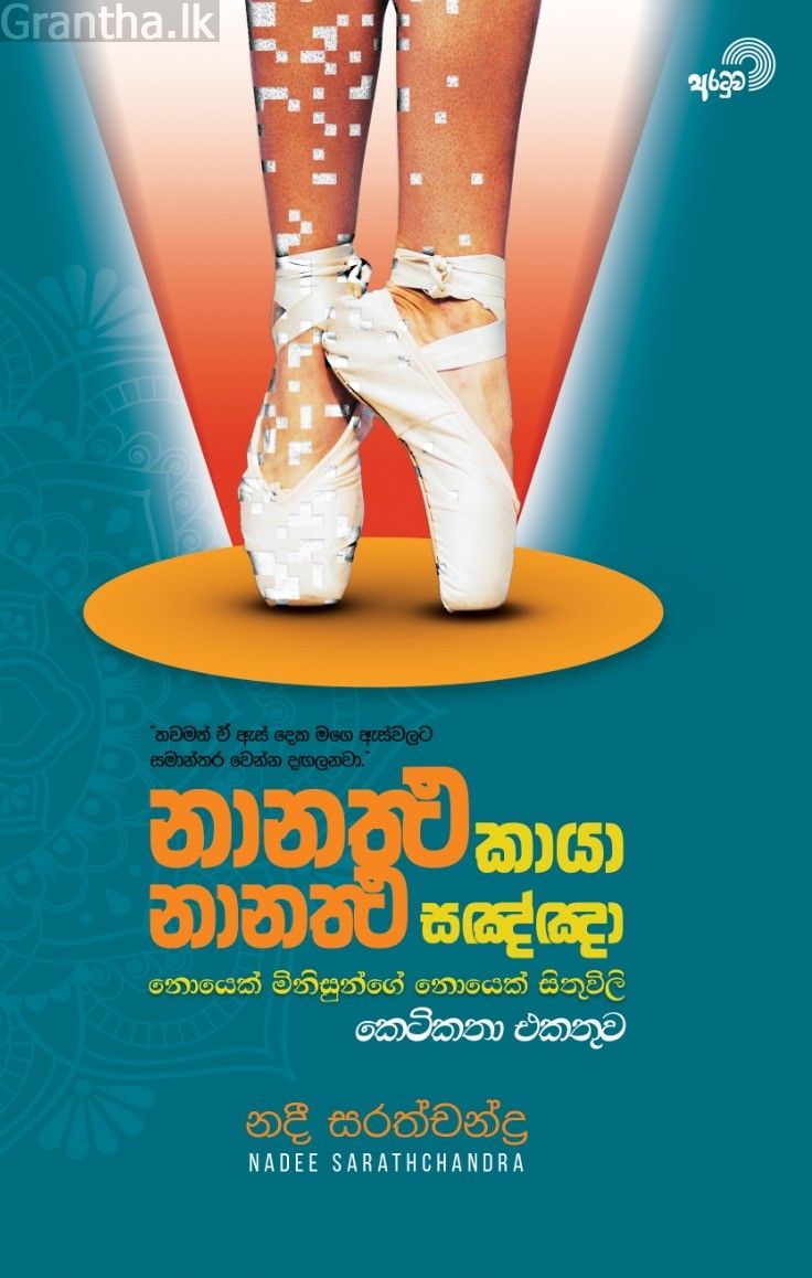 නානතථ කායා නානතථ සඤ්ඤා