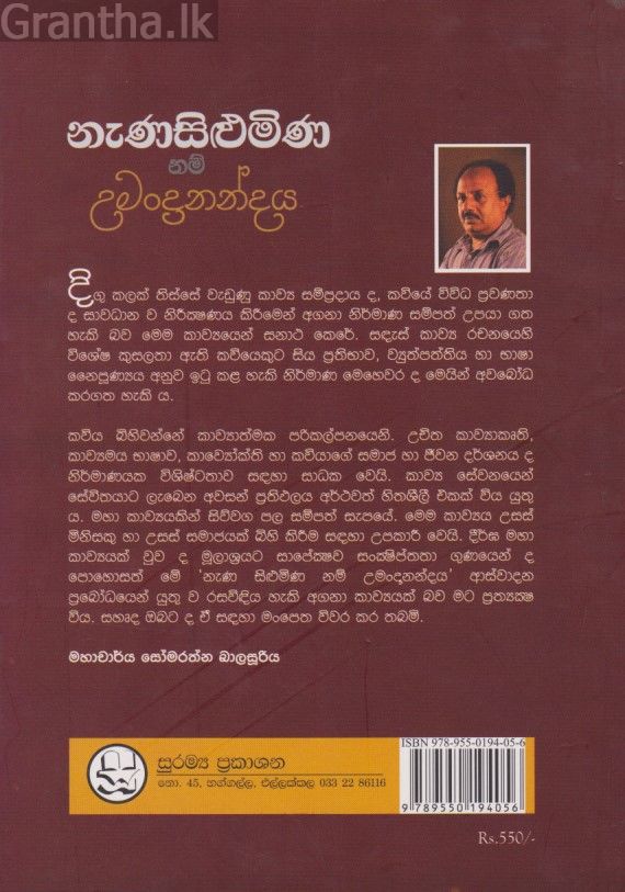නැණසිළුමිණ නම් උමන්දානන්දය 