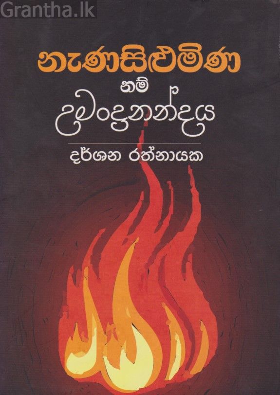 නැණසිළුමිණ නම් උමන්දානන්දය 