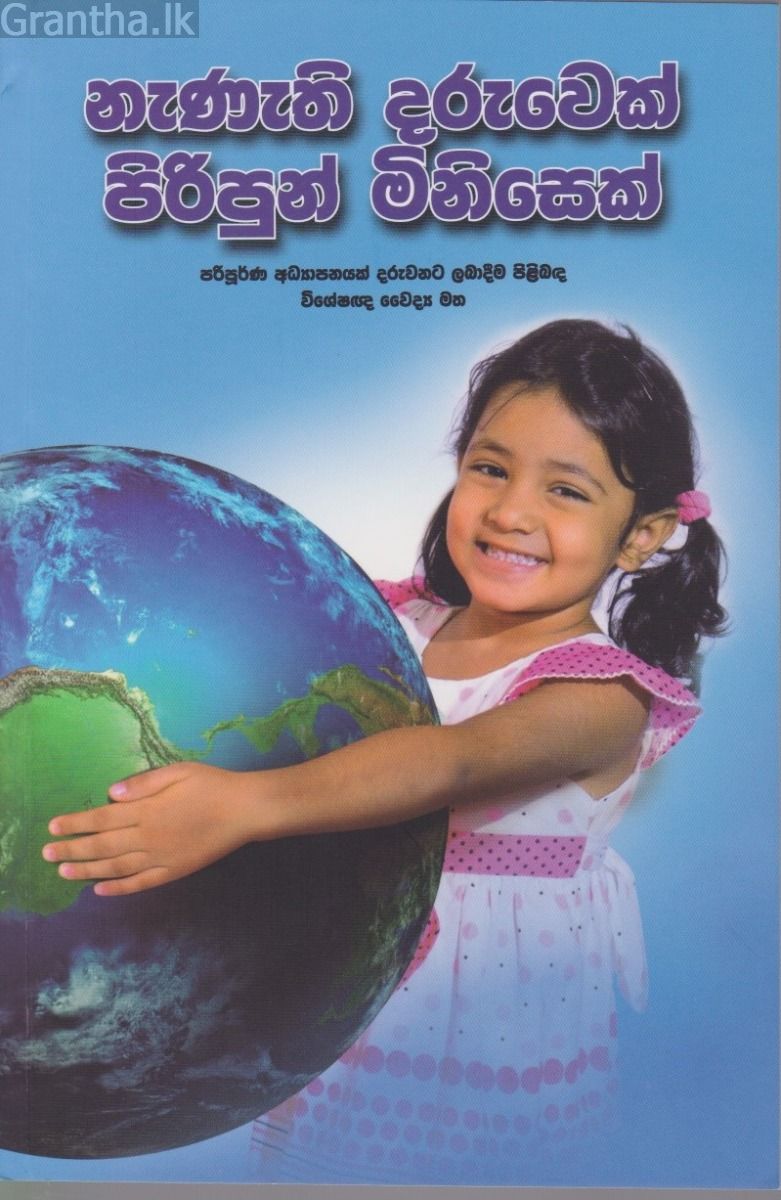 නැණැති දරුවෙක් පිරිපුන් මිනිසෙක්