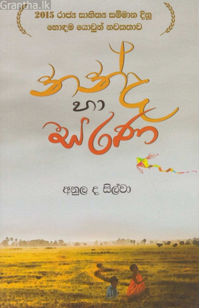 නන්ද හා සරණ