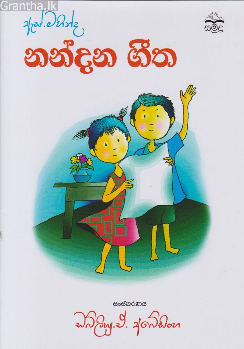ඇස්. මහින්ද - නන්දන ගීත