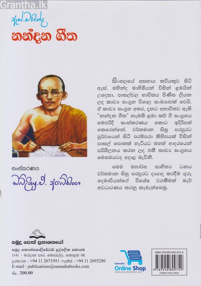 ඇස්. මහින්ද - නන්දන ගීත