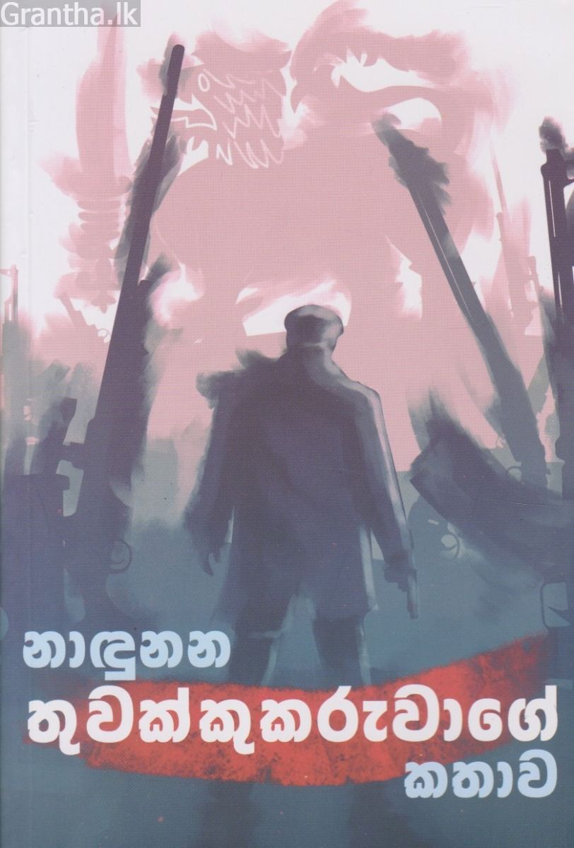 නාඳුනන තුවක්කුකරුවාගේ කතාව