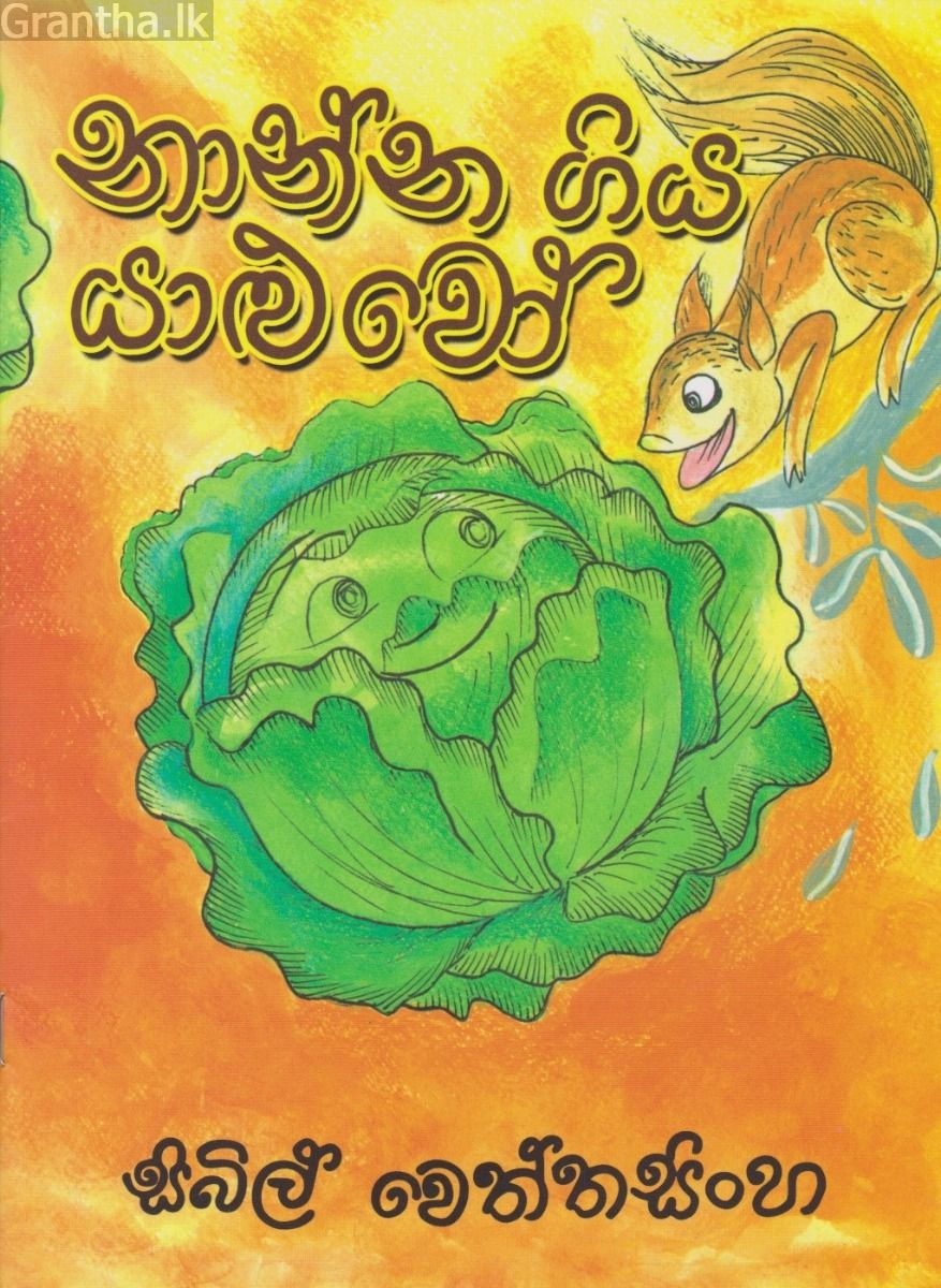 නාන්න ගිය යාළුවෝ