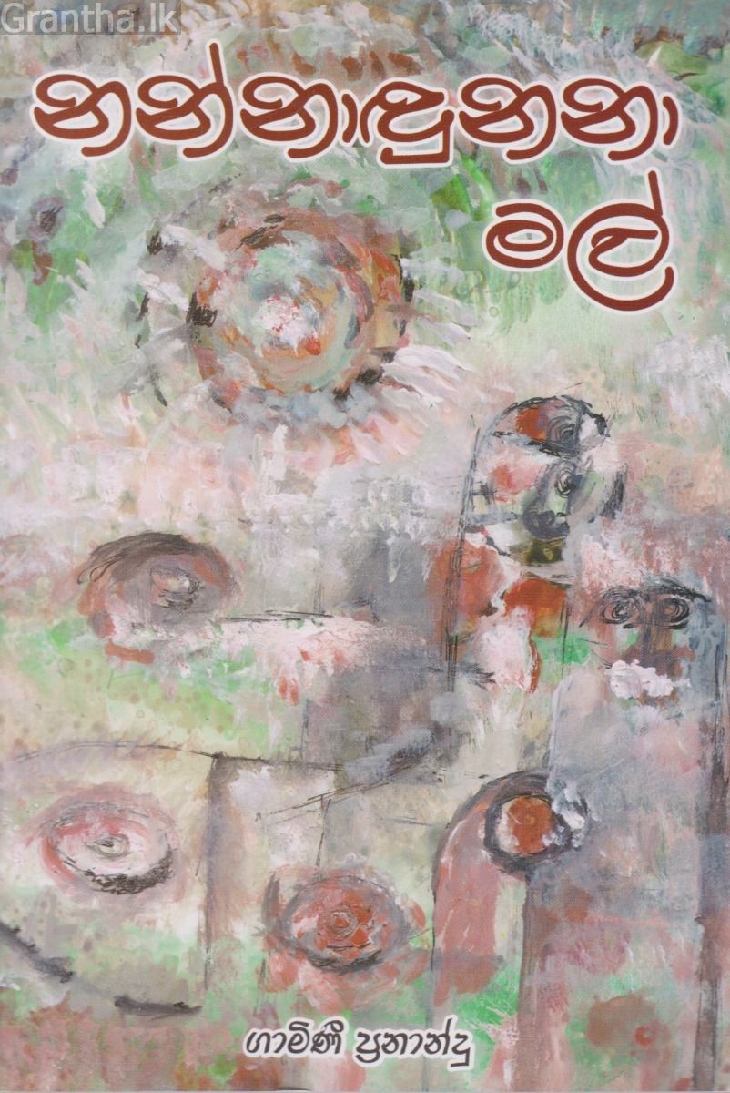 නන්නාඳුනනා මල්