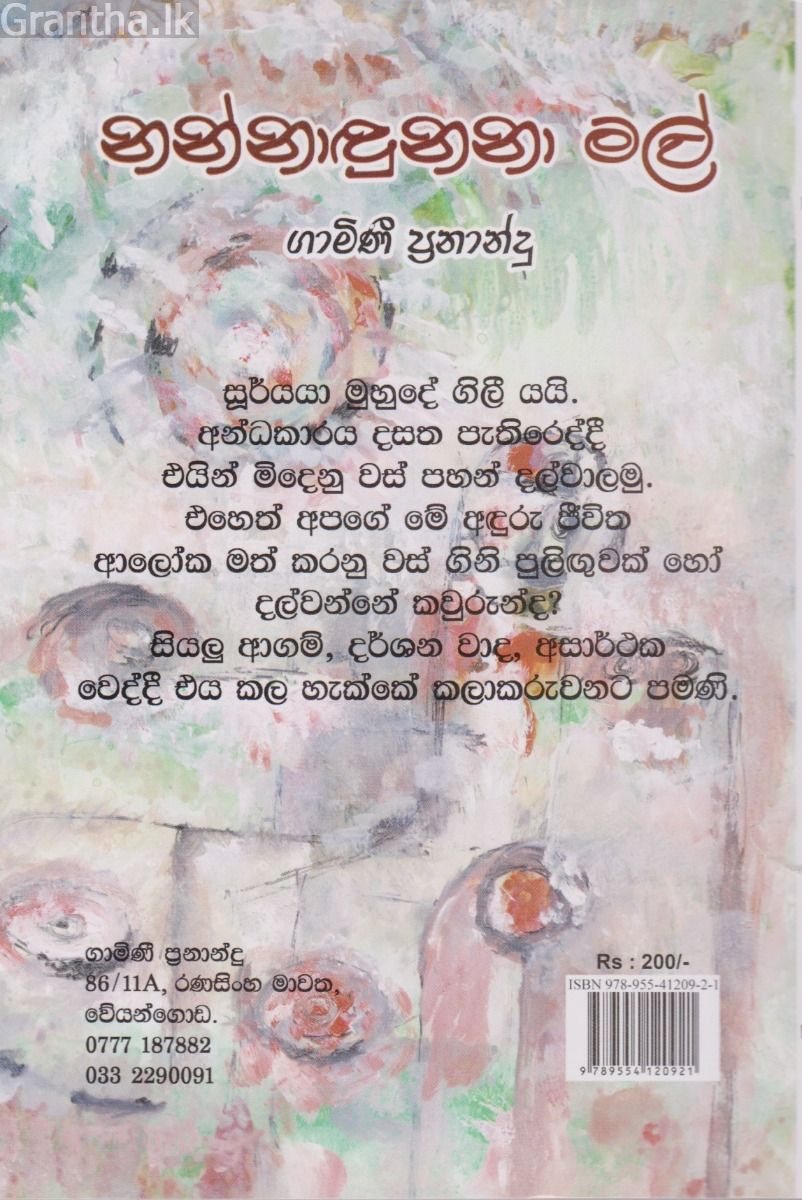 නන්නාඳුනනා මල්