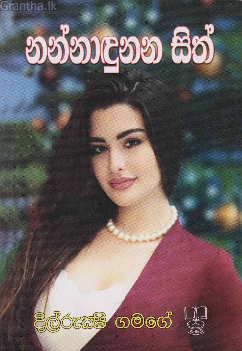 නන්නාඳුනන සිත්